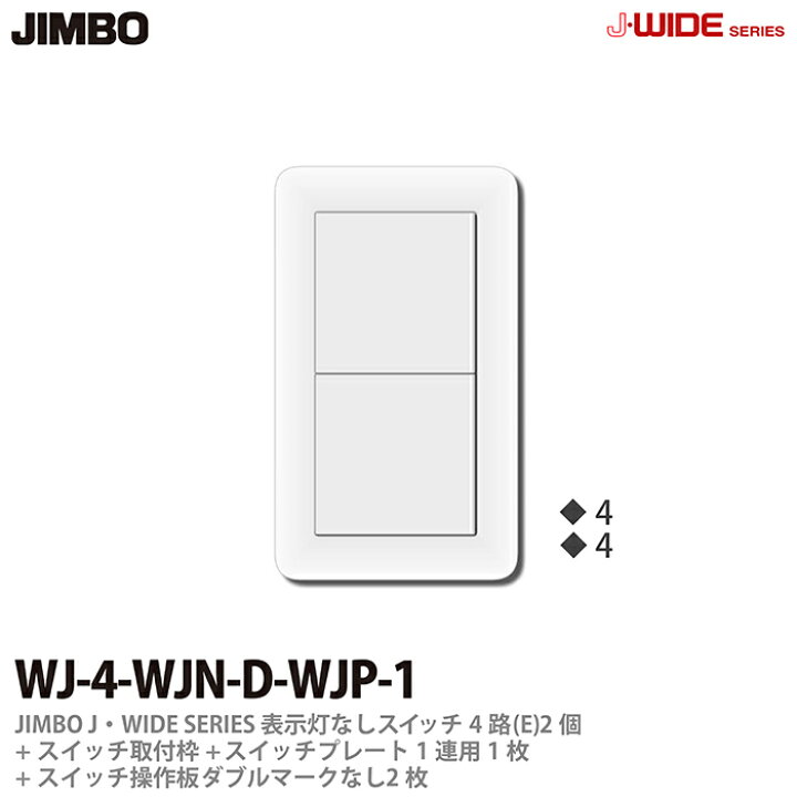 楽天市場】【JIMBO】神保電器J-WIDE SERIESJワイドシリーズ（スイッチ 