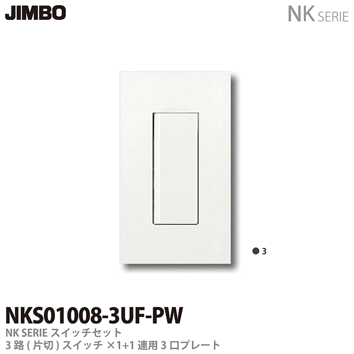 NKシリーズスイッチとプレートの組み合わせセット ブランド品 JIMBO スピード対応 全国送料無料 NKシリーズスイッチ プレート組合わせセット３路 片切 スイッチシングルセット １連用３口プレート色：ピュアホワイトNKS01008-3UF-PW