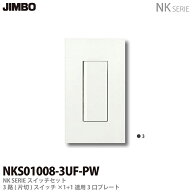 【JIMBO】NKシリーズスイッチ・プレート組合わせセット3路（片切）スイッチシングルセット＋1連用3口プレ…