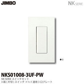 楽天市場】【JIMBO】神保電器NKシリーズ配線器具NKシリーズプレート1 