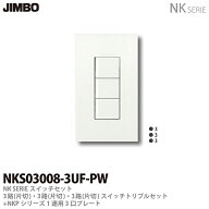 【JIMBO】NKシリーズスイッチ・プレート組合わせセット3路(片切)・3路(片切)・3路(片切)スイッチトリプル…