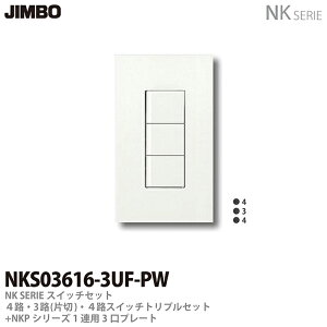 【JIMBO】NKシリーズスイッチ・プレート組合わせセット4路・3路(片切)・4路スイッチトリプルセット+1連用3口プレート色:ピュアホワイトNKS03616-3UF-PW
