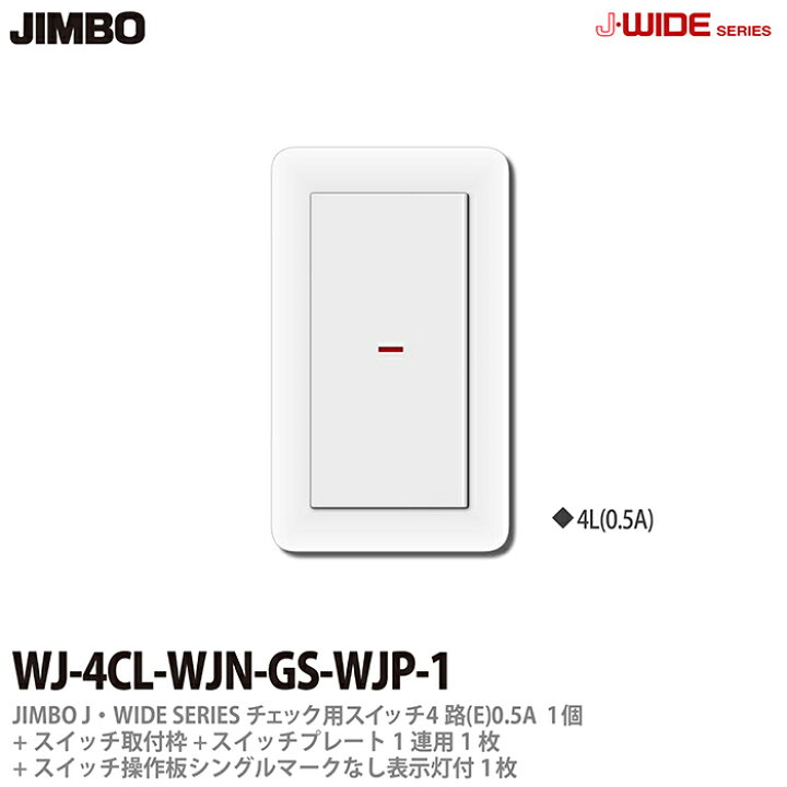 楽天市場 Jimbo 神保電器j Wide Seriesjワイドシリーズ スイッチ プレート組み合わせセット チェック用スイッチ 4路 E 0 5a1個 スイッチ取付枠1個 スイッチ操作板sシングルマークなし表示灯付1枚 スイッチプレート1連用1枚wj 4cl Wjn Gs Wjp 1 電材proショップ