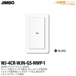 【JIMBO】神保電器Jワイドスリムシリーズ(スイッチ・プレート組み合わせセット)チェック用スイッチ4路(E)4A/100V・200V兼用1個+スイッチ取付枠+スイッチ操作板シングルマークなし表示灯付1