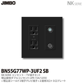 【JIMBO】NKシリーズコンセント・TV端子・プレート組合わせセット埋込接地ダブルコンセント(2PE15A/125V)＋埋込高シールド2端子テレビ端子(10〜3224MHz)＋2連用(3口＋3口)プレート色：ソフトブラックBN55G77WP-3UF2 SB