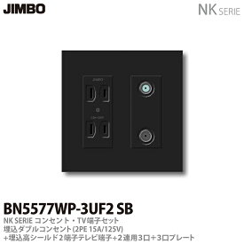 【JIMBO】NKシリーズコンセント・TV端子・プレート組合わせセット埋込ダブルコンセント(2P15A/125V)＋埋込高シールド2端子テレビ端子(10〜3224MHz)＋2連用(3口＋3口)プレート色：ソフトブラックBN5577WP-3UF2 SB