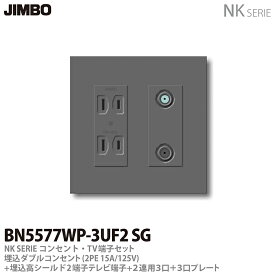 【JIMBO】NKシリーズコンセント・TV端子・プレート組合わせセット埋込ダブルコンセント(2P15A/125V)＋埋込高シールド2端子テレビ端子(10〜3224MHz)＋2連用(3口＋3口)プレート色：ソリッドグレーBN5577WP-3UF2 SG