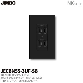 【JIMBO】NKシリーズコンセント・プレート組合わせセット埋込ダブルコンセント(2P15A/125V)＋1連用3口プレート色：ソフトブラックJECBN55-3UF-SB