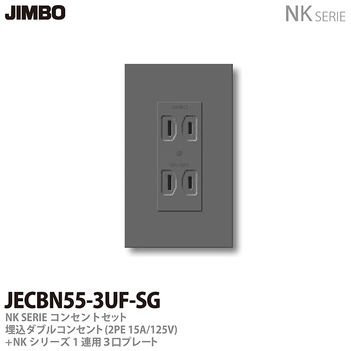 NKシリーズコンセントとプレートの組み合わせセット 【JIMBO】NKシリーズコンセント・プレート組合わせセット埋込ダブルコンセント(2P15A/125V)＋１連用３口プレート色：ソリッドグレーJECBN55-3UF-SG