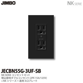 【JIMBO】NKシリーズコンセント・プレート組合わせセット埋込接地ダブルコンセント(2PE15A/125V)＋1連用3口プレート色：ソフトブラックJECBN55G-3UF-SB