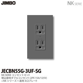 【JIMBO】NKシリーズコンセント・プレート組合わせセット埋込接地ダブルコンセント(2PE15A/125V)＋1連用3口プレート色：ソリッドグレーJECBN55G-3UF-SG