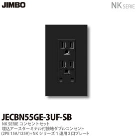 【JIMBO】NKシリーズコンセント・プレート組合わせセット埋込アースターミナル付接地ダブルコンセント(2PE15A/125V)＋1連用3口プレート色：ソフトブラックJECBN55GE-3UF-SB