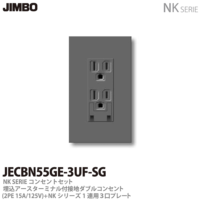 NKシリーズコンセントとプレートの組み合わせセット JIMBO 永遠の定番モデル 現品 NKシリーズコンセント プレート組合わせセット埋込アースターミナル付接地ダブルコンセント 125V 2PE15A １連用３口プレート色：ソリッドグレーJECBN55GE-3UF-SG