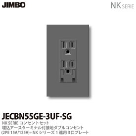 【JIMBO】NKシリーズコンセント・プレート組合わせセット埋込アースターミナル付接地ダブルコンセント(2PE15A/125V)＋1連用3口プレート色：ソリッドグレーJECBN55GE-3UF-SG