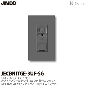 【JIMBO】NKシリーズコンセント・プレート組合わせセット埋込アースターミナル付15A・20A接地コンセント(2PE15A/125V)＋1連用3口プレート色：ソリッドグレーJECBNITGE-3UF-SG