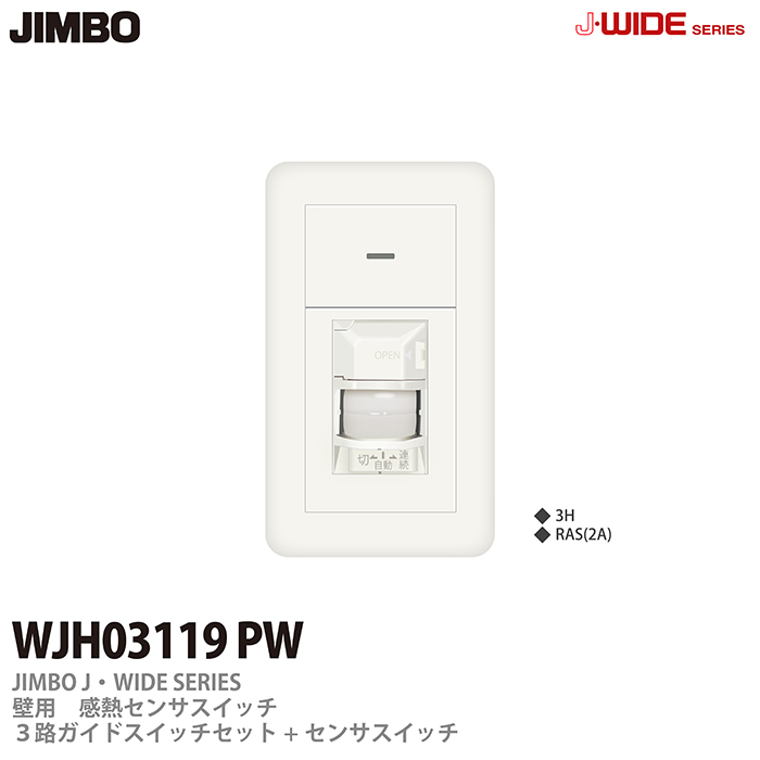 【JIMBO】J・WIDEシリーズ感熱センサスイッチセット3路ガイドスイッチ＋センサススイッチWJH03119PW | 電材PROショップ  Lumiere