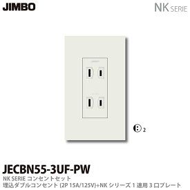 【JIMBO】NKシリーズコンセント・プレート組合わせセット埋込ダブルコンセント(2P15A/125V)＋1連用3口プレート色：ピュアホワイトJECBN55-3UF-PW