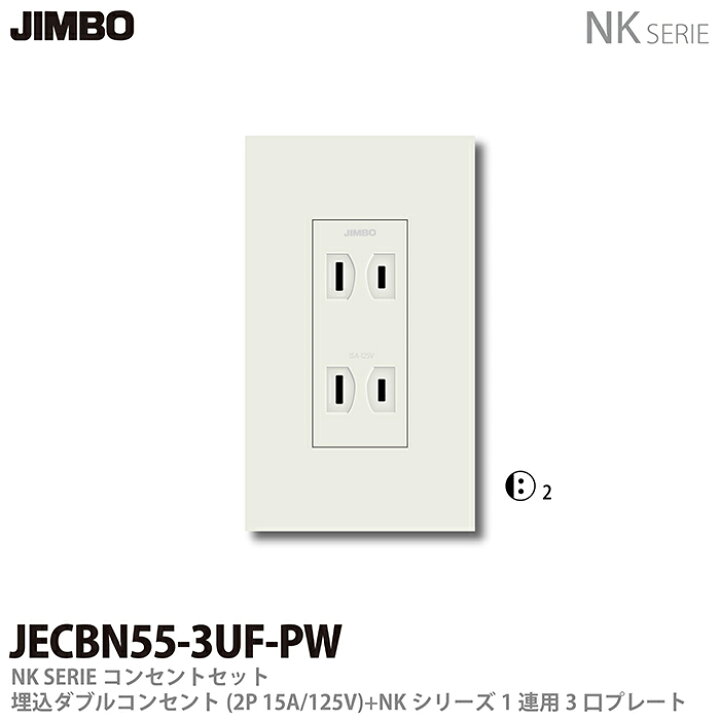 楽天市場】【JIMBO】NKシリーズコンセント・プレート組合わせセット埋 