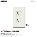 【JIMBO】NKシリーズコンセント・プレート組合わせセット埋込接地ダブルコンセント(2PE15A/125V)＋1連用3口プレート色：ピュアホワイトJECBN55G-3UF-PW