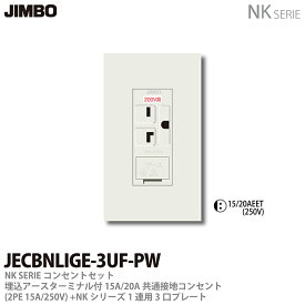 【JIMBO】NKシリーズコンセント・プレート組合わせセット埋込アースターミナル付15A・20A共用接地コンセント(2PE15A/250V)＋1連用3口プレート色：ピュアホワイトJECBNLIGE-3UF-PW