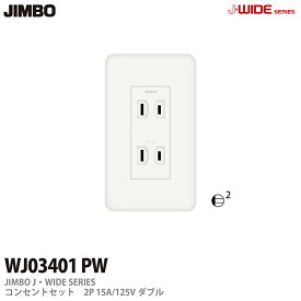 【JIMBO】J・WIDEシリーズコンセントセットセットダブルWJ03401(PW)