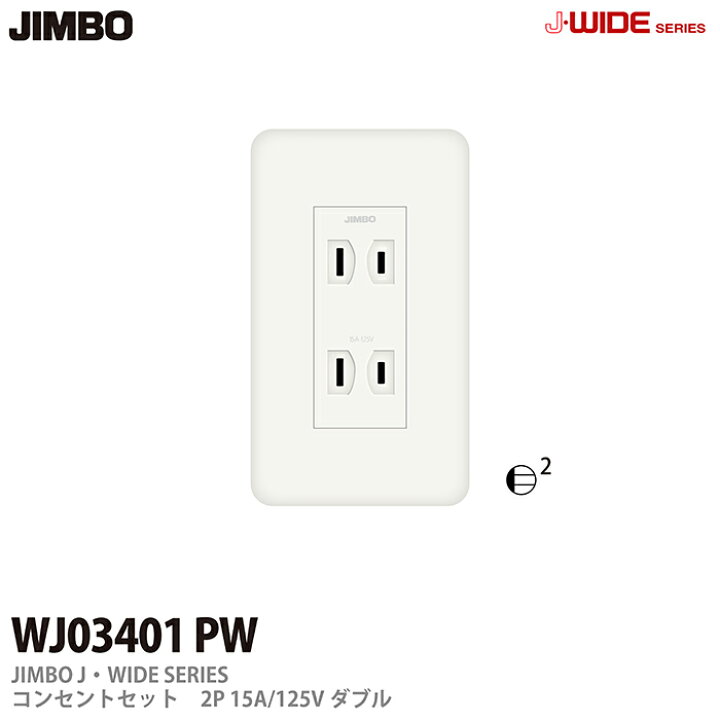 楽天市場】【JIMBO】J・WIDEシリーズコンセントセットセットダブル 