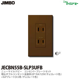 【JIMBO】ニューマイルドビーチョコレート色器具コンセント・プレート組み合わせセット埋込ダブルコンセント金属枠(2P15A125V・チョコレート色)＋埋込取付枠＋SLPプレート(3コ用チョコレート色)JECBN55B-SLP3UFB