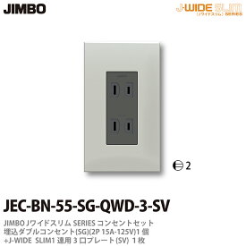 【JIMBO】神保電器J-WIDE SLIMコンセント・プレート組み合わせセット(シルバー）埋込ダブルコンセント+コンセントプレート1連用JEC-BN-55-SG-QWD-3-SV