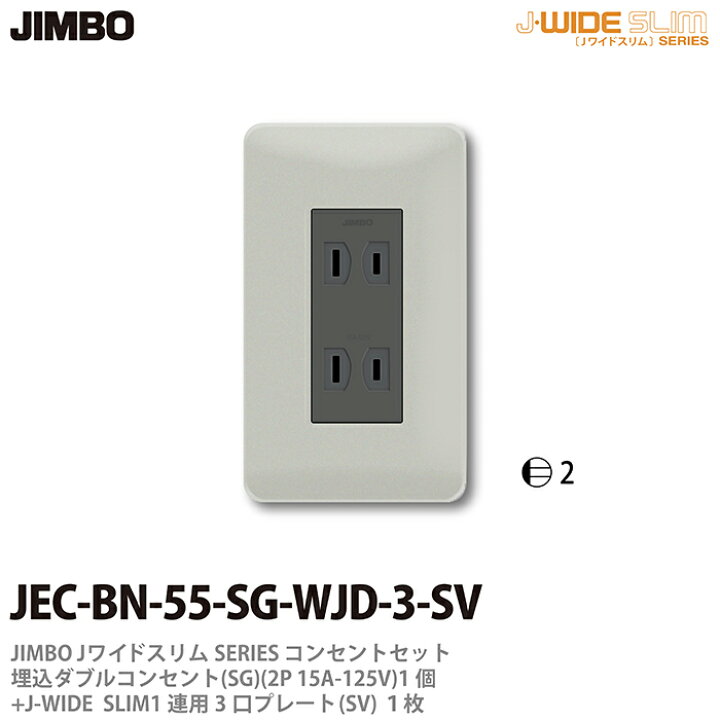 楽天市場】【JIMBO】神保電器J-WIDE SLIMコンセント・プレート 