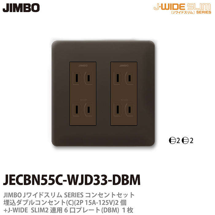日本メーカー新品 未使用 コンセント プレート組み合わせセット JIMBO 神保電器J-WIDE プレート組み合わせセット埋込ダブルコンセント2個+コンセントプレート2連用6口JECBN55C-WJD33-DBM SLIMコンセント