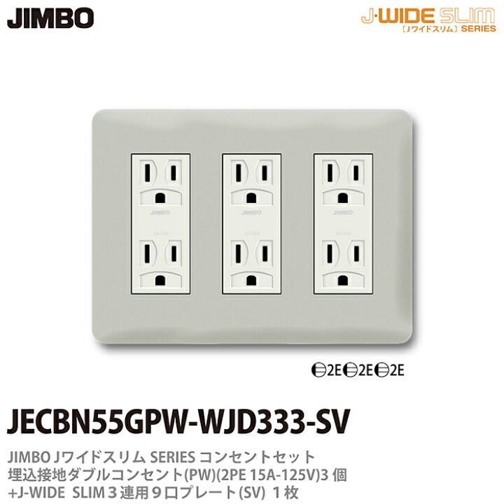 楽天市場】【JIMBO】神保電器J-WIDE SLIMコンセント・プレート 