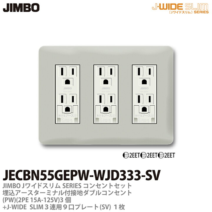 楽天市場】【JIMBO】神保電器J-WIDE SLIMコンセント・プレート 