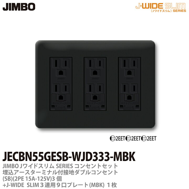 楽天市場】【JIMBO】神保電器J-WIDE SLIMコンセント・プレート 