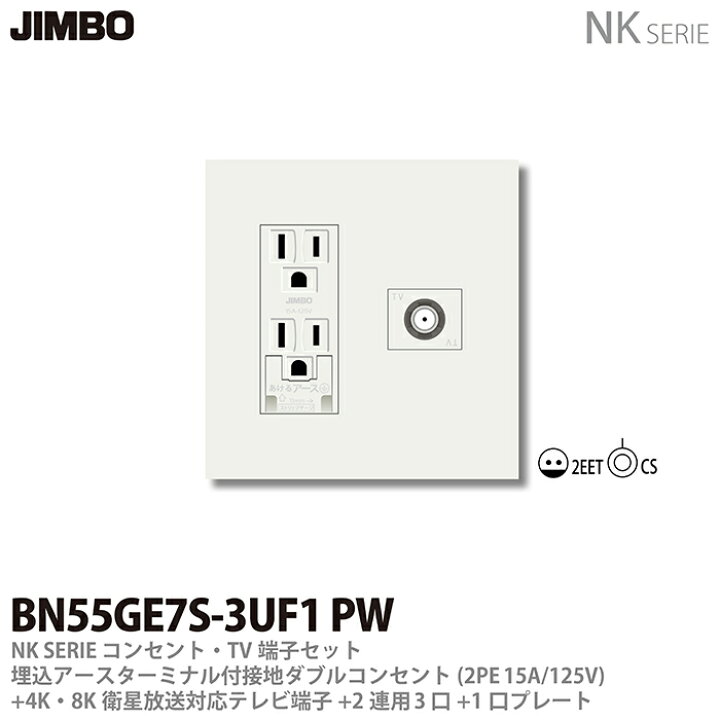楽天市場】【JIMBO】NKシリーズコンセント・TV端子・プレート組合わせ 