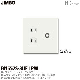【JIMBO】NKシリーズコンセント・TV端子・プレート組合わせセット埋込ダブルコンセント(2P15A/125V)＋4K・8K衛星放送対応テレビ端子直列ユニット(10〜3224MHz)＋2連用(3口＋1口)プレート色：ピュアホワイトBN557S-3UF1 PW