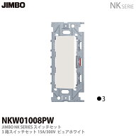 【JIMBO】神保電器NKシリーズ配線器具NKシリーズ適合器具3路スイッチシングルセットNKW01008(PW)