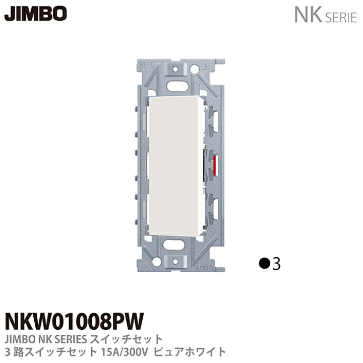 楽天市場】【JIMBO】神保電器NKシリーズ配線器具NKシリーズ適合器具3  