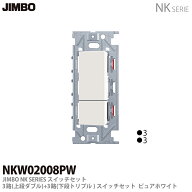 【JIMBO】神保電器NKシリーズ配線器具NKシリーズ適合器具3路スイッチダブルセットNKW02008（PW)