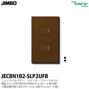 �yJIMBO�z�j���[�}�C���h�r�[�`���R���[�g�F���X�C�b�`�E�v���[�g�g�ݍ��킹�Z�b�g�����X�C�b�`�А�(15A300V�E�`���R���[�g�F)2�{������t�g�{SLP�v���[�g(2�R�p�`���R���[�g�F)JECBN1B2-SLP2