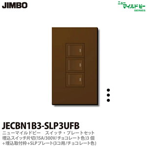 �yJIMBO�z�j���[�}�C���h�r�[�`���R���[�g�F���X�C�b�`�E�v���[�g�g�ݍ��킹�Z�b�g�����X�C�b�`�А�(15A300V�E�`���R���[�g�F)3�{������t�g�{SLP�v���[�g(3�R�p�`���R���[�g�F)JECBN1B3-SLP3