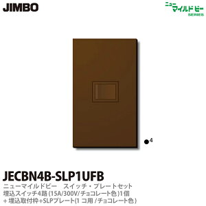 �yJIMBO�z�j���[�}�C���h�r�[�`���R���[�g�F���X�C�b�`�E�v���[�g�g�ݍ��킹�Z�b�g�����X�C�b�`4�H(15A300V�E�`���R���[�g�F)�{������t�g�{SLP�v���[�g(1�R�p�`���R���[�g�F)JECBN4B-SLP1UFB