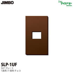 �yJIMBO�z�j���[�}�C���h�r�[�V���[�YSLP�v���[�g�i�`���R�F�j1�A�p�^1�R�pSLP-1UF�i�`���R�j