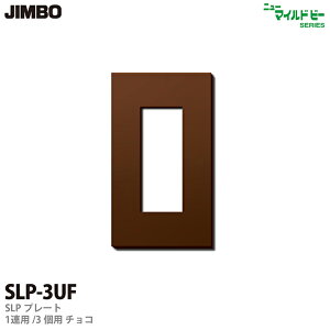 �yJIMBO�z�j���[�}�C���h�r�[�V���[�YSLP�v���[�g�i�`���R�F�j1�A�p�^3�R�pSLP-3UF�i�`���R�j