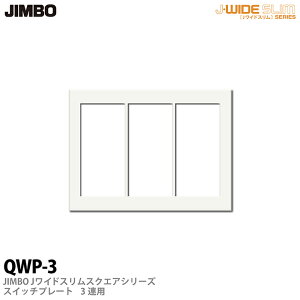 �yJIMBO�z�_�ۓd��J-WIDE SLIM SQUARE�V���[�Y�X�C�b�`�v���[�g3�A�pQWP-3