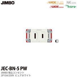 【JIMBO】NKシリーズ配線器具NKシリーズ適合器具埋込コンセントJEC-BN-5(PW)