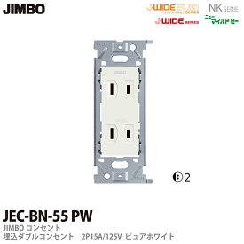【JIMBO】神保電器NKシリーズ配線器具NKシリーズ適合器具埋込ダブルコンセントJEC-BN-55(PW)