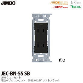 【JIMBO】NKシリーズ配線器具NKシリーズ適合器具埋込ダブルコンセントJEC-BN-55(SB)