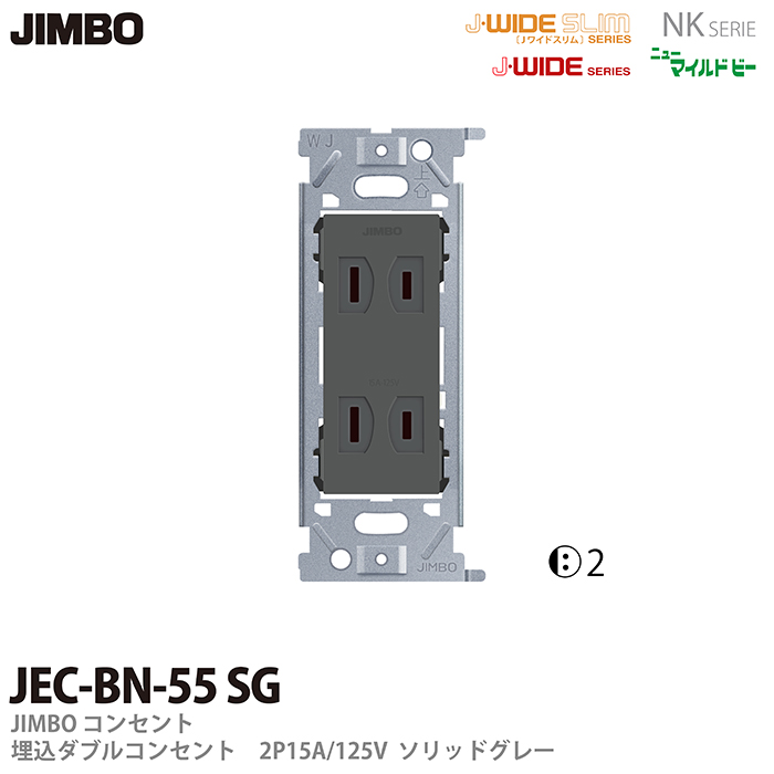 JIMBO 当店一番人気 NKシリーズ コンセント SG NKシリーズ配線器具NKシリーズ適合器具埋込ダブルコンセントJEC-BN-55 正規激安