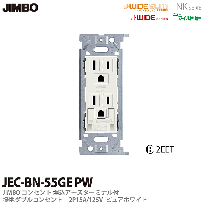 神保電器 JEC-BN-ITGE PW 15A 20A共用コンセント ピュアホワイト