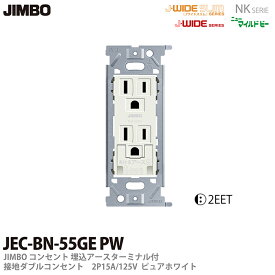 【JIMBO】NKシリーズ配線器具NKシリーズ適合器具埋込アースターミナル付接地ダブルコンセントJEC-BN-55GE(PW)